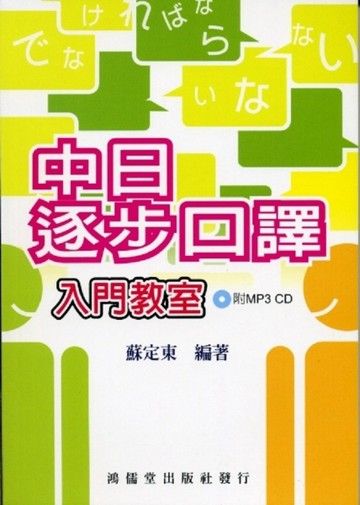 中日逐步口譯入門教室[二手書_良好]