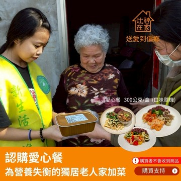 [生日捐｜愛心公益募集]【灶神在家】認購愛心餐為營養失衡的獨居老人加菜(購買者不會收到商品)