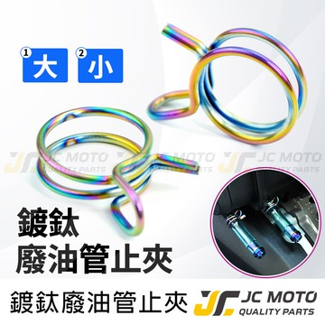 【JC-MOTO】 油管夾 止夾 鍍鈦止夾 鍍鈦油管夾 廢油管夾 管夾 廢油管 呼吸管 勁戰 雷霆S 多款車可用