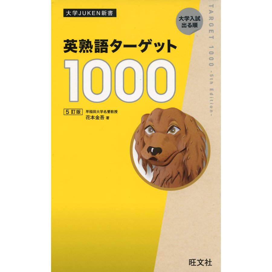 英熟語ターゲット 1000 ［5訂版］