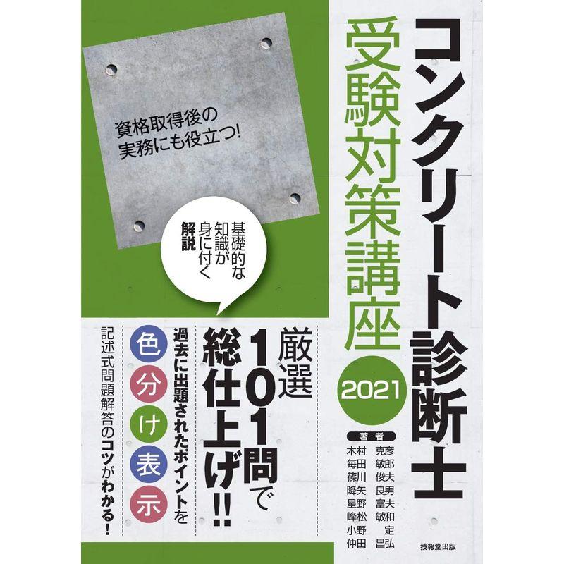 コンクリート診断士受験対策講座 2021