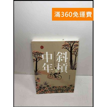 【雷根360免運】【送贈品】斜槓中年 #7成新 #九成新【Q-B936】