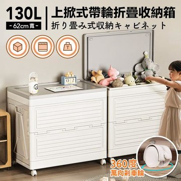 DaoDi130L海星折疊收納箱 翻蓋贈萬向輪防塵收納箱(60面寬 折疊收納箱 收納櫃 棉被衣物收納箱)