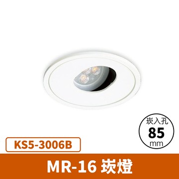 【崁入孔8.5公分】MR16崁燈(光源另計) F27-KS5-3006B