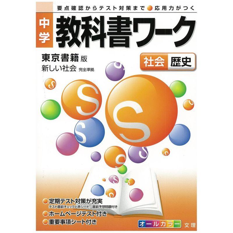 中学教科書ワーク 東京書籍版 新しい社会 歴史