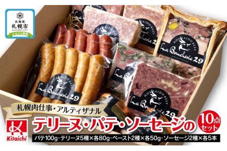 「札幌肉仕事・アルティザナル」テリーヌ・パテ・ソーセージの10点セット