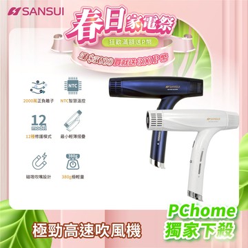 【SANSUI 日本山水】極勁兩千萬高濃度正負離子 沙龍高速吹風機