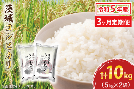  令和5年産 新米 茨城 コシヒカリ 10kg (5kg×2袋) ×3カ月 米 お米 おこめ 白米 ライス ご飯 精米 こしひかり 国産 茨城県産 定期便_CU003