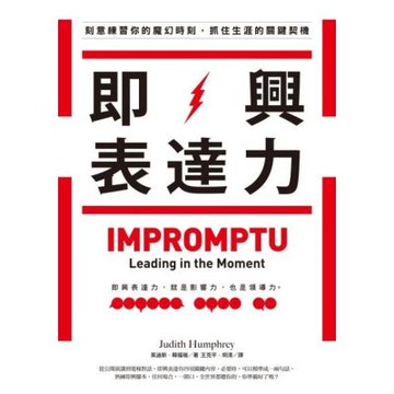 即興表達力_Readmoo 讀墨電子書