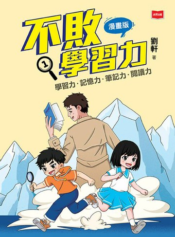 【電子書】不敗學習力(漫畫版)①——學習力•記憶力•筆記力•閱讀力