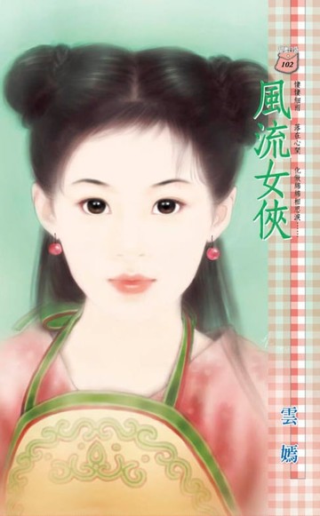 【電子書】風流女俠