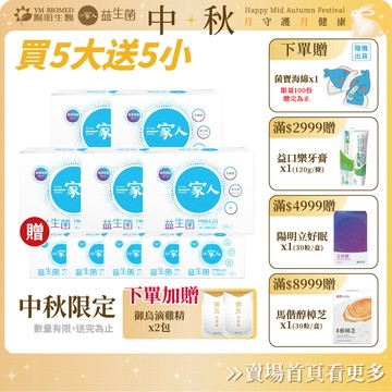【陽明生醫】中秋限定‒一家人益生菌 5大5小(共200包)｜專利益生菌 調整體質 幫助消化 輕鬆順暢