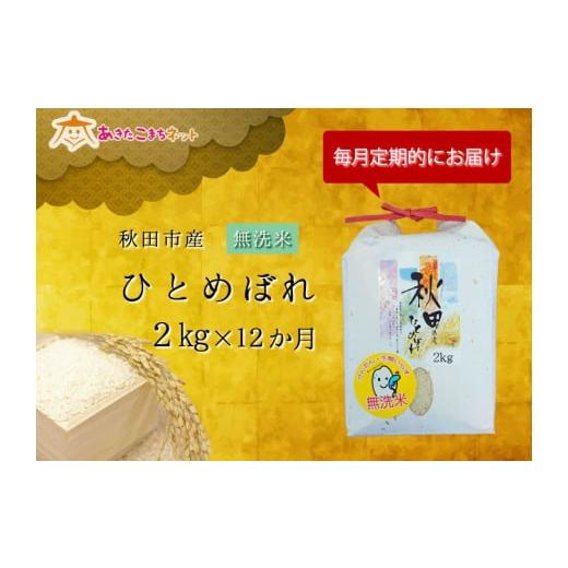 ふるさと納税 秋田県 秋田市 秋田市産ひとめぼれ(無洗米)・1年間（2kg