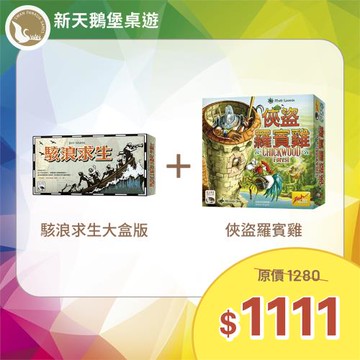 【新天鵝堡桌遊】限定組合 駭浪求生大盒版+俠盜羅賓雞