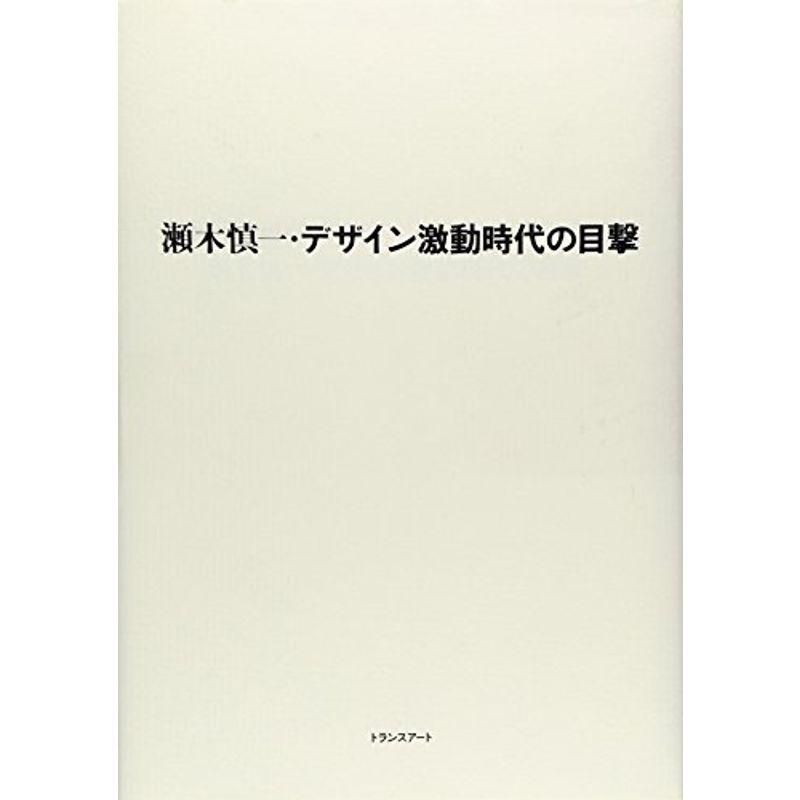 瀬木慎一・デザイン激動時代の目撃