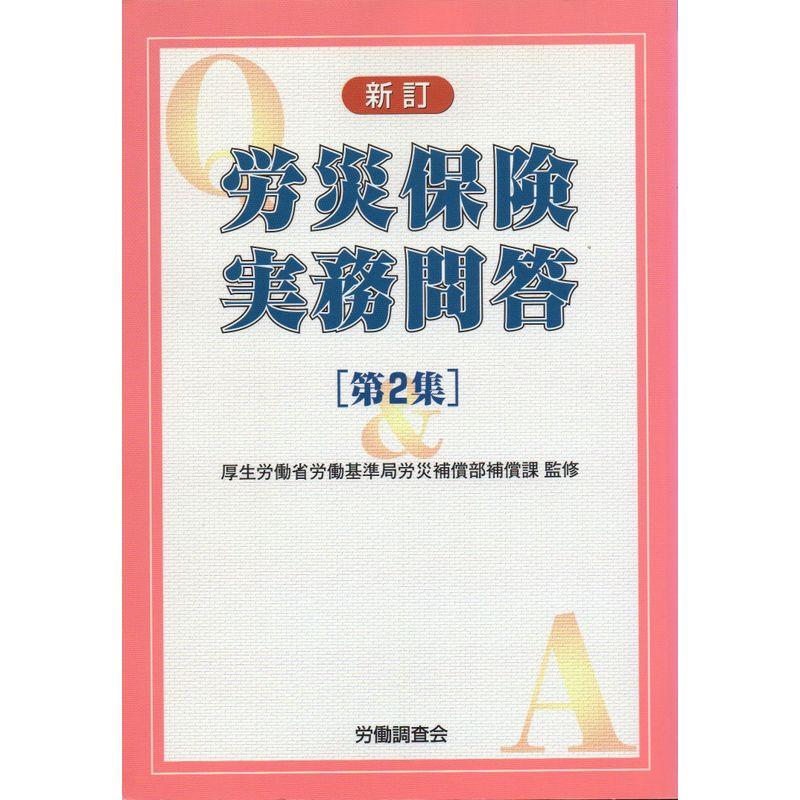 激安通販 新 労働基準法実務問答 第2集 人文 - helomobile.co.ke