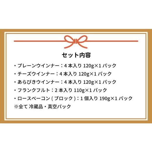 ふるさと納税 北海道 浦河町 町のソーセージ屋さんの「ソーセージ4種とベーコン(計660g)」セット[09-1013]