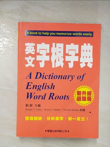 【書寶二手書T6／語言學習_BC7】英文字根字典_劉毅
