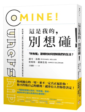 這是我的，別想碰！：「所有權」潛規則如何控制我們的生活？[二手書_良好]