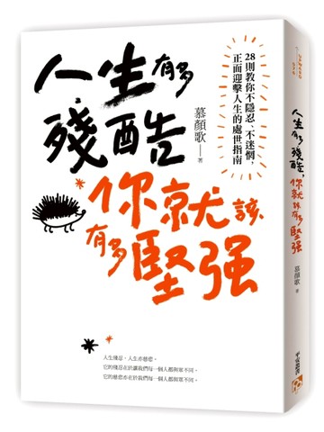 人生有多殘酷，你就該有多堅強：28則教你不隱忍、不迷惘，正面迎擊人生的處世指[二手書_良好]