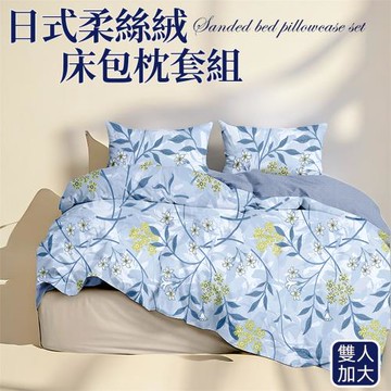 【寢室安居】日式柔絲絨床包枕套組-雅致依然 (雙人加大)