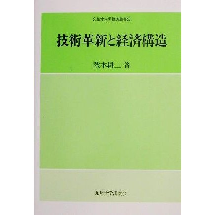 技術革新と経済構造 久留米大学経済叢書９／秋本耕二(著者)