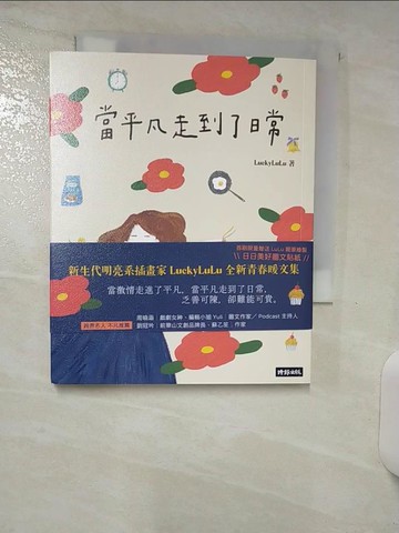 【書寶二手書T7／心靈成長_RFE】當平凡走到了日常_幸運露露