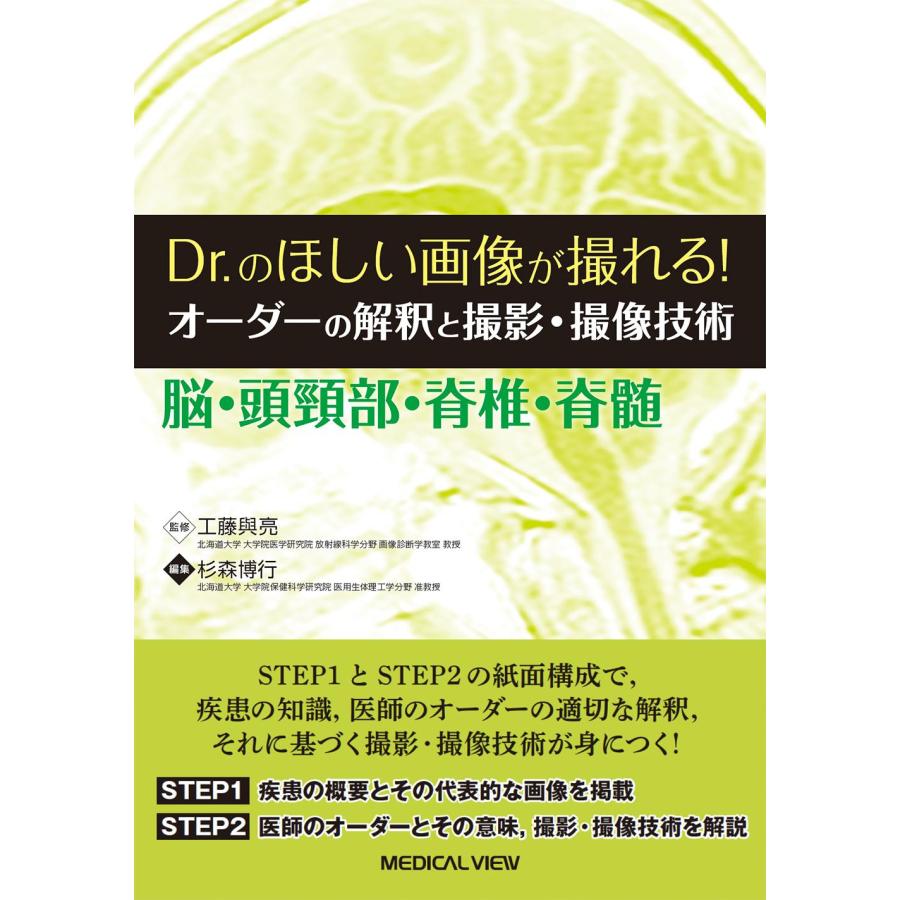 Dr.のほしい画像が撮れる オーダーの解釈と撮影・撮像技術 脳・頭頸部・脊椎・脊髄 工藤與亮 杉森博行