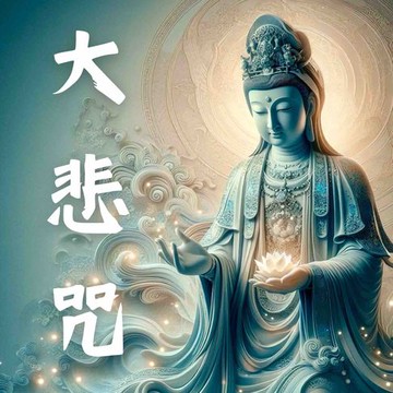 【有聲書】大悲咒 Great Compassion Mantra