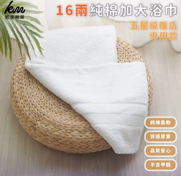 凱美棉業｜ 白色厚實純棉加大浴巾 五星級飯店專用款