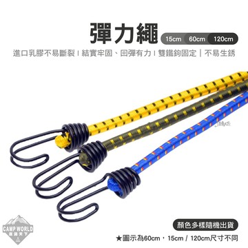 彈力繩 彈力繩 帳篷拉繩 露營繩 彈性繩 彈力鉤 掛勾 拉繩 固定繩 露營 逐露天下