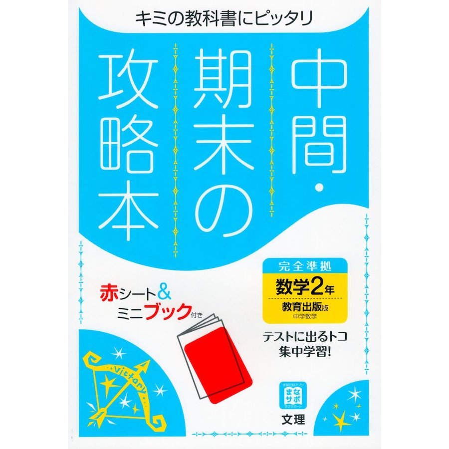 中間・期末の攻略本 中学 数学 2年 教育出版版 中学数学 準拠