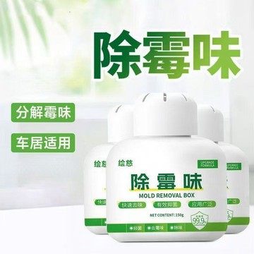 好物嚴選🎁去黴味神器房間去潮溼除異味清除劑室內衣櫃防發黴地下室祛除黴味VQ