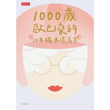 1000歲歐巴桑的10年機車環島夢_Readmoo 讀墨電子書