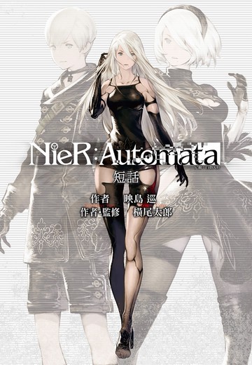 尼爾：自動人形　短話