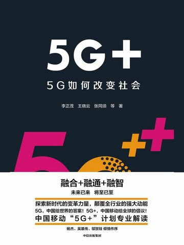 【電子書】5G+：5G如何改变社会