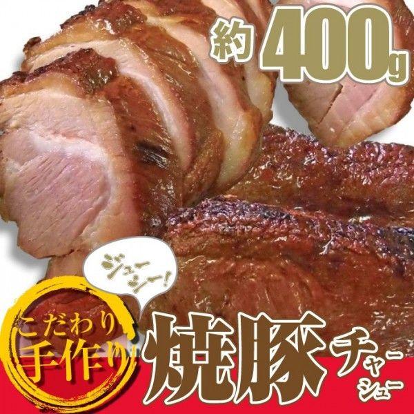 焼き豚 チャーシュー ブロック 豚肉 肉 国産 惣菜 約400g 焼豚 切るだけ おつまみ ラーメン チャーハン 弁当