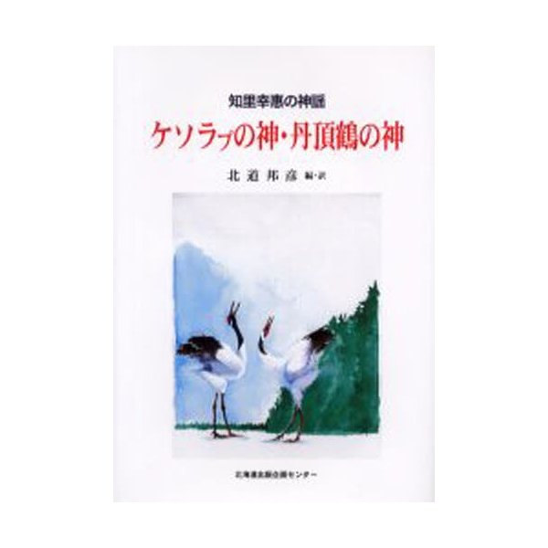 ケソラプの神・丹頂鶴の神 知里幸惠の神謡