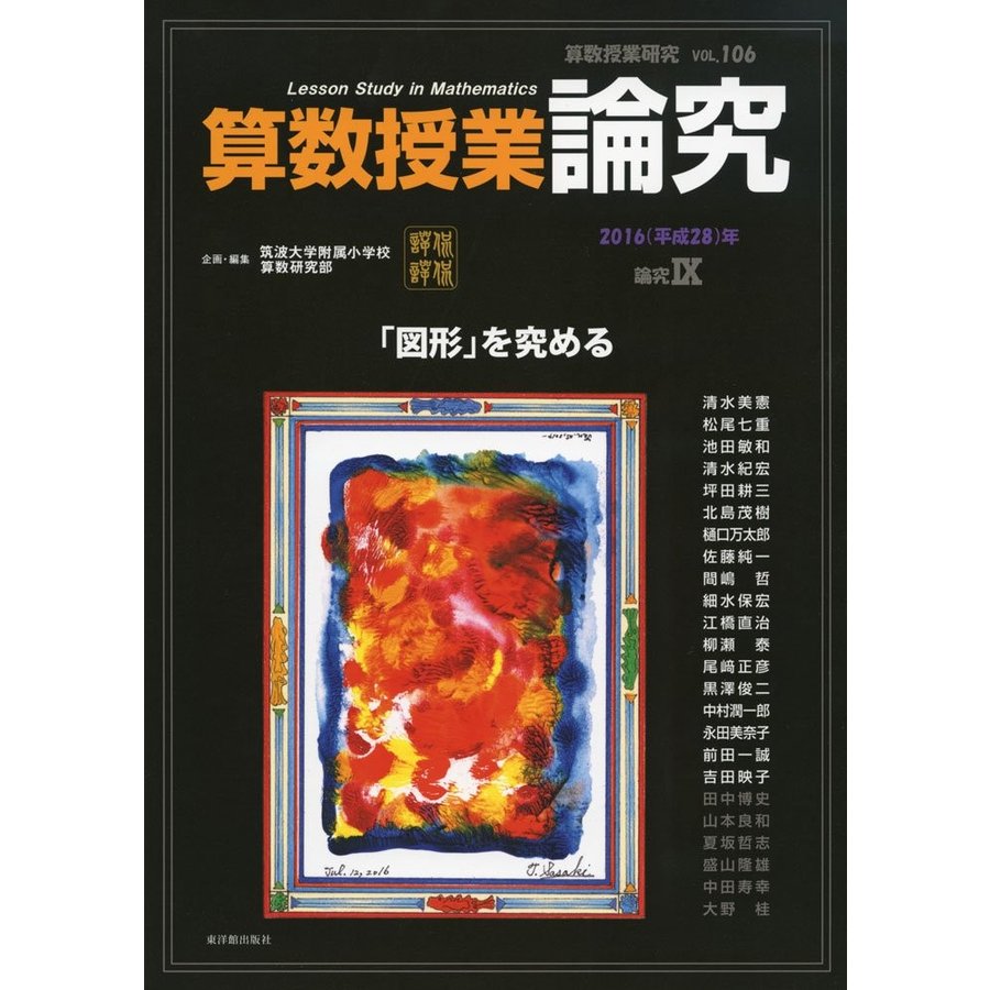 算数授業研究 VOL.106