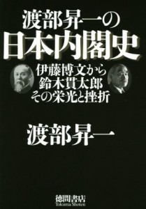  渡部昇一の日本内閣史 伊藤博文から鈴木貫太郎その栄光と挫折／渡部昇一(著者)