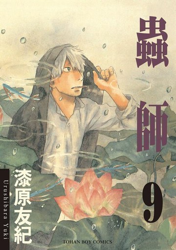 【電子書】蟲師9