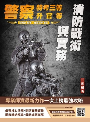消防戰術與實務（警察人員三等考試、警察升官等考試、公務人員升官等考試適用）（初版）