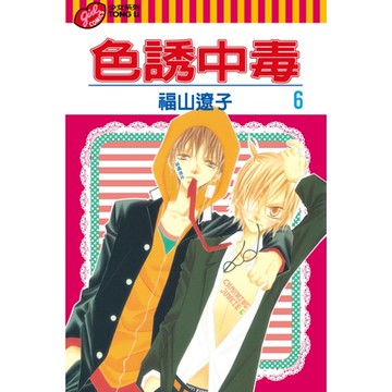 色誘中毒 (6)_Readmoo 讀墨電子書