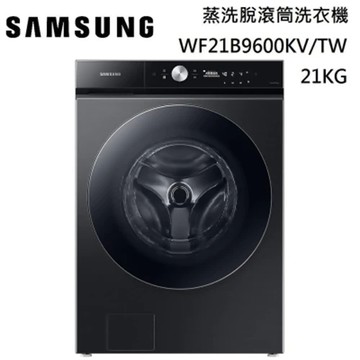 【SAMSUNG 三星】21KG WF21B9600KV
