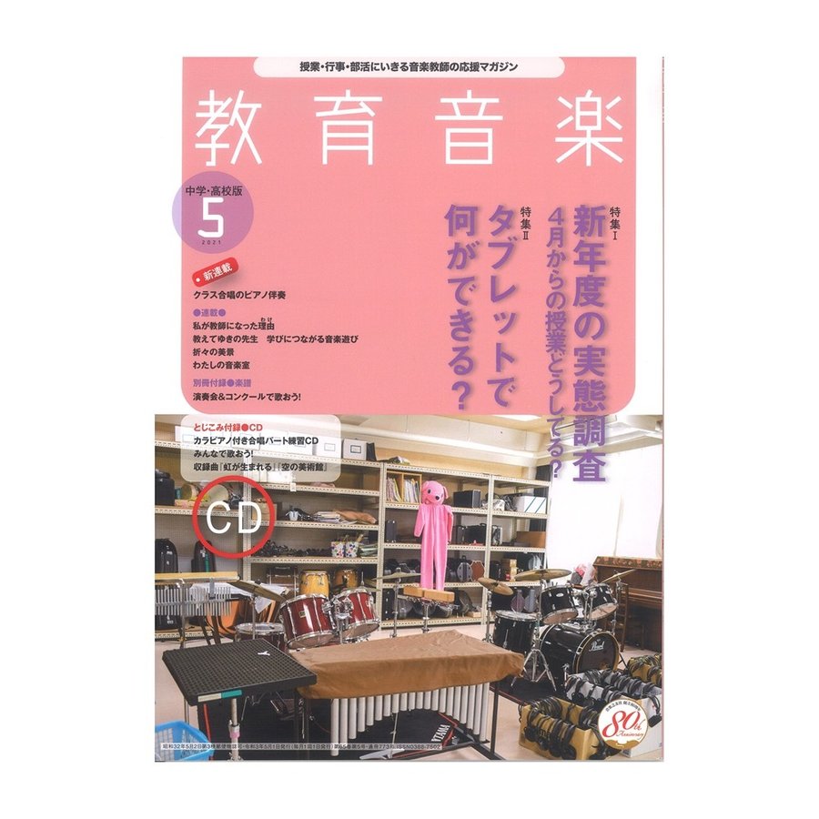 教育音楽 中学・高校版 2021年5月号 音楽之友社