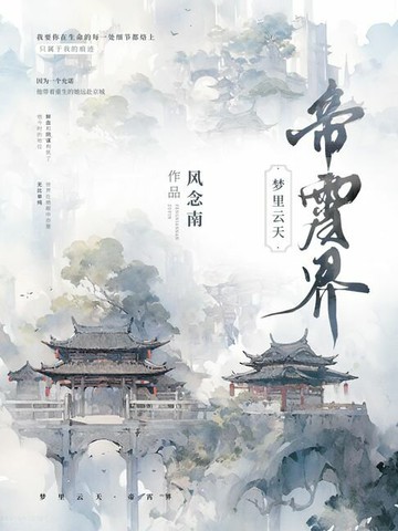 【電子書】梦里云天：帝霄界