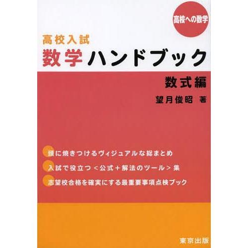 高校入試 数学ハンドブック 数式編