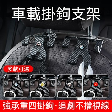 台灣出貨 碳纖紋車載掛鉤支架 車用掛勾架 汽車掛勾 椅背掛鉤 車用掛鉤 車上掛勾 汽車掛鉤 車用掛勾 車子掛勾 掛鉤