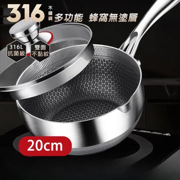 CS22 316不銹鋼不沾黏蜂窩雪平鍋(20cm)