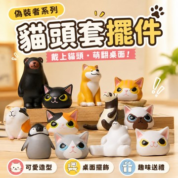 小廢物研究所 貓頭套 僞裝貓咪擺件 僞裝者 桌麵擺件 日係頭套動物擺件 貓咪擺件 柴犬擺件 生日禮物 上課無聊小玩具